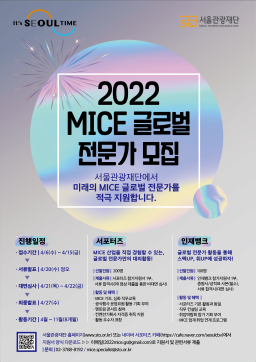 [활동]2022 MICE 글로벌 전문가_서포터즈 및 인재뱅크 모집(기간연장)
