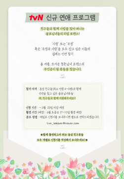 [활동]tvN 신규 연애 프로그램 출연자 모집