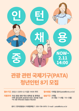 [인턴]2022 관광 관련 국제기구(PATA) 청년인턴 8기 모집(수정)