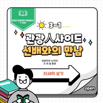 [관광인사이드 1부] 선배와의 만남 인터뷰_카드뉴스