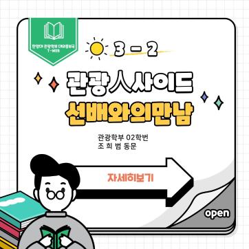 [관광인사이드 2부] 선배와의 만남 인터뷰_카드뉴스